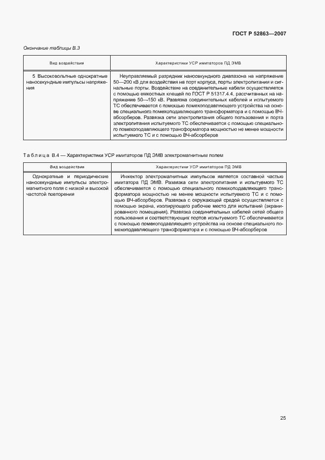 Страница 29 ГОСТ Р 52863-2007