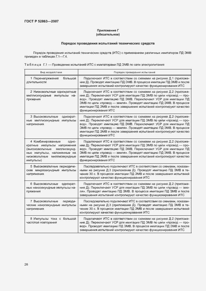 Страница 30 ГОСТ Р 52863-2007