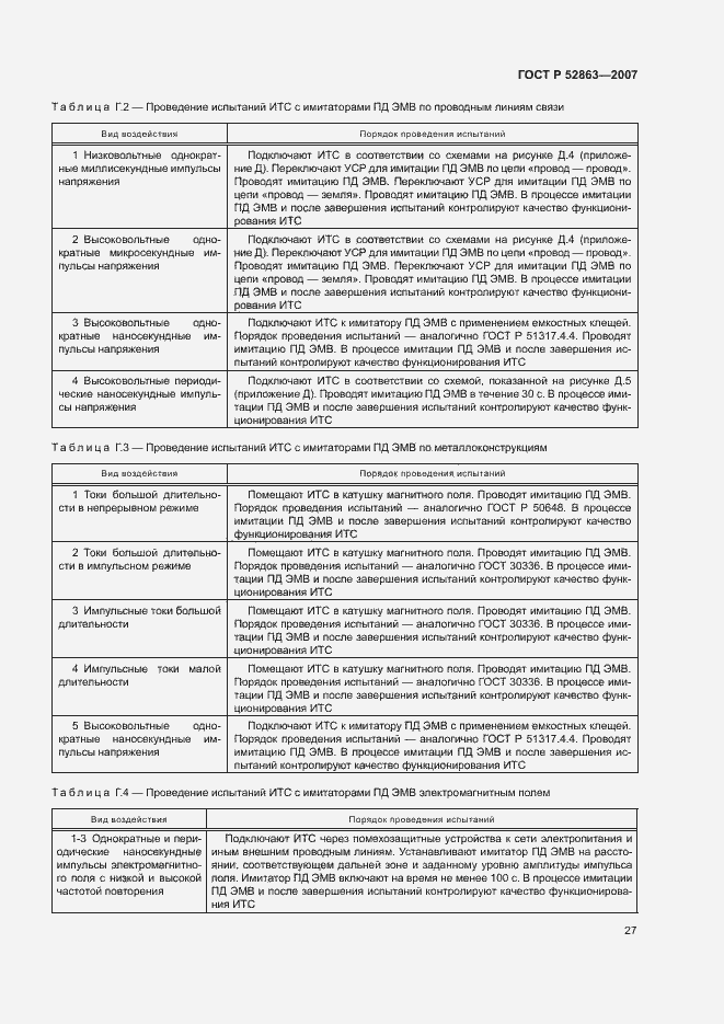 Страница 31 ГОСТ Р 52863-2007
