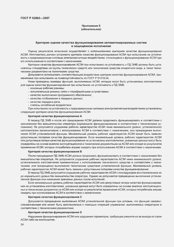 Страница 38 ГОСТ Р 52863-2007