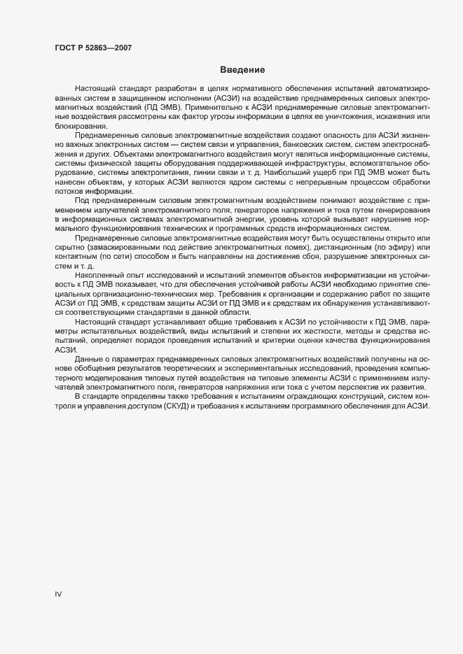 Страница 4 ГОСТ Р 52863-2007