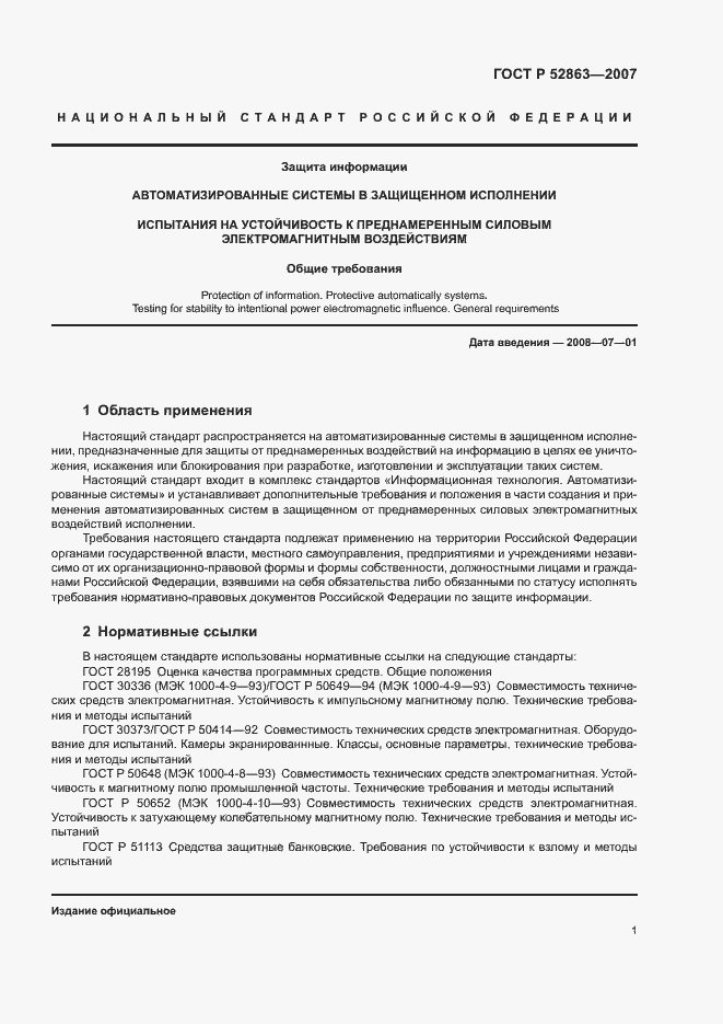 Страница 5 ГОСТ Р 52863-2007