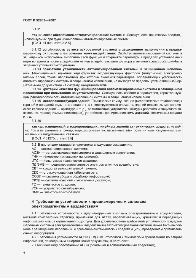 Страница 8 ГОСТ Р 52863-2007
