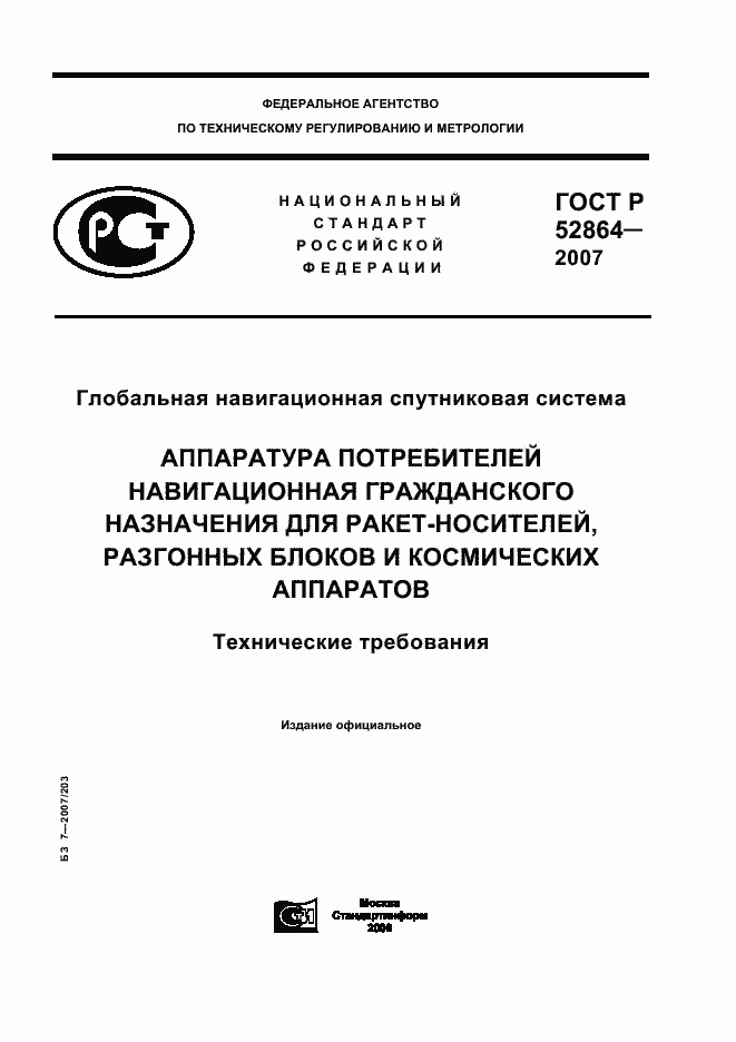 Страница 1 ГОСТ Р 52864-2007