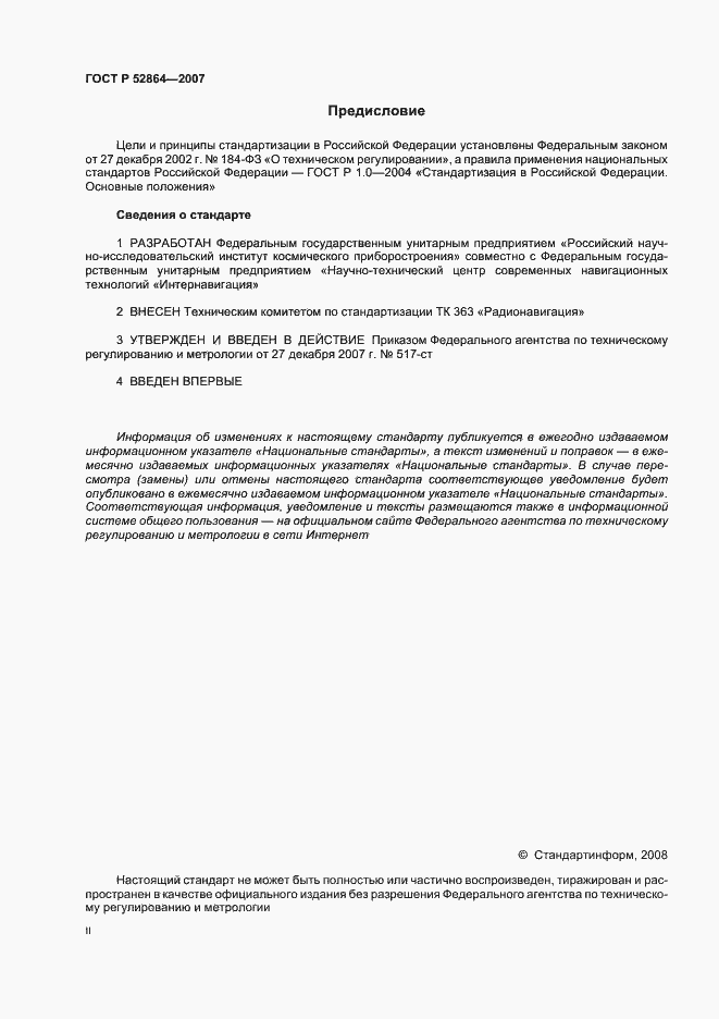 Страница 2 ГОСТ Р 52864-2007