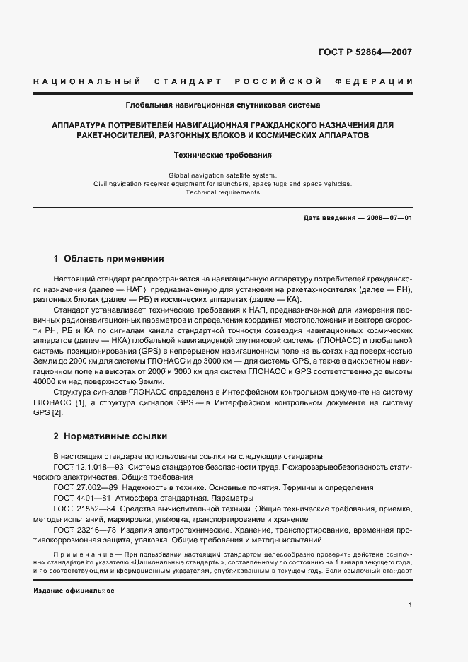 Страница 3 ГОСТ Р 52864-2007