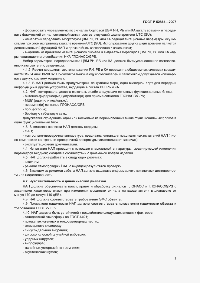 Страница 5 ГОСТ Р 52864-2007