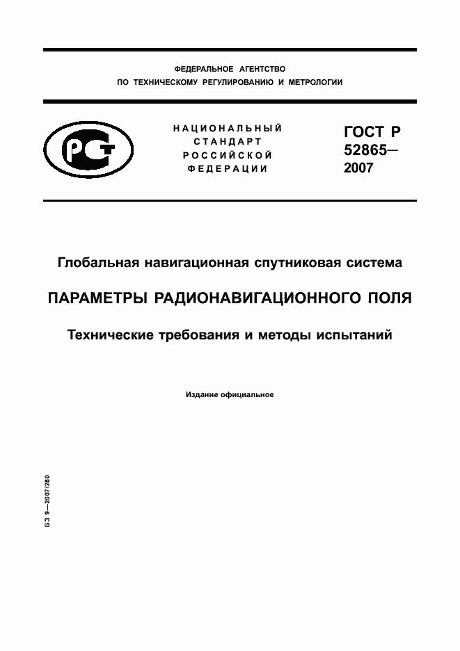 Страница 1 ГОСТ Р 52865-2007