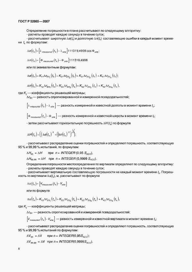 Страница 11 ГОСТ Р 52865-2007