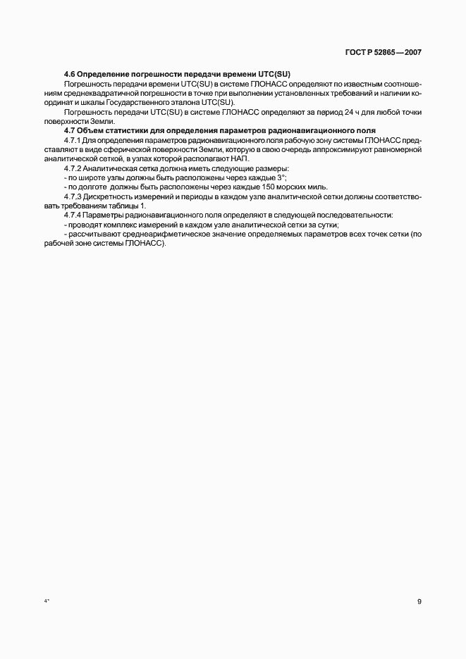 Страница 12 ГОСТ Р 52865-2007