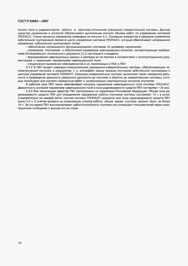 Страница 15 ГОСТ Р 52865-2007