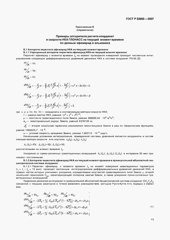 Страница 16 ГОСТ Р 52865-2007