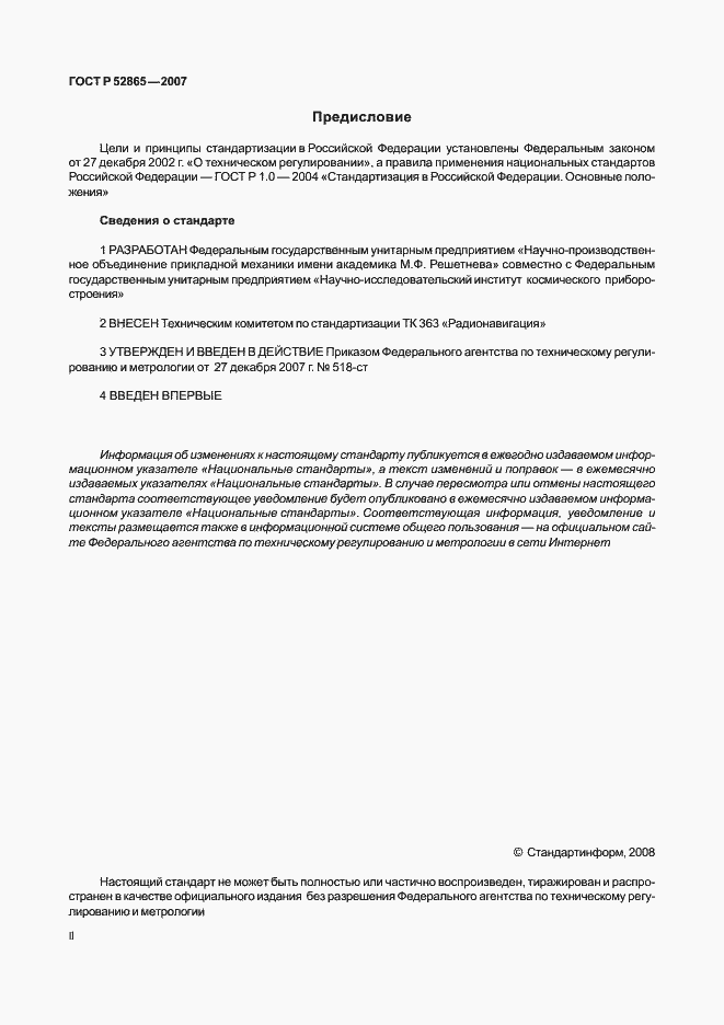 Страница 2 ГОСТ Р 52865-2007