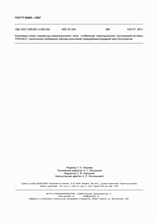 Страница 27 ГОСТ Р 52865-2007