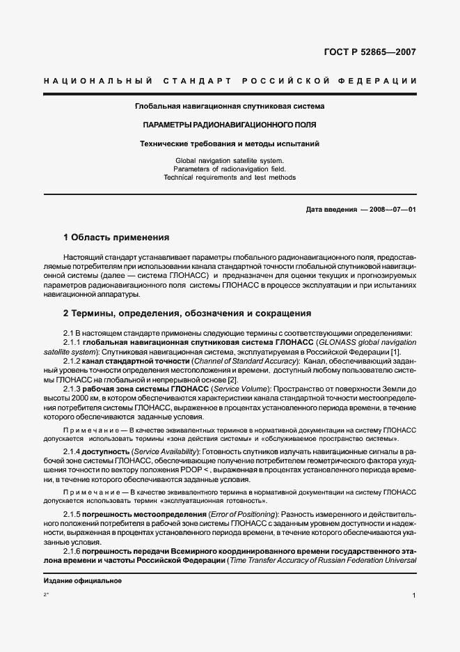 Страница 4 ГОСТ Р 52865-2007