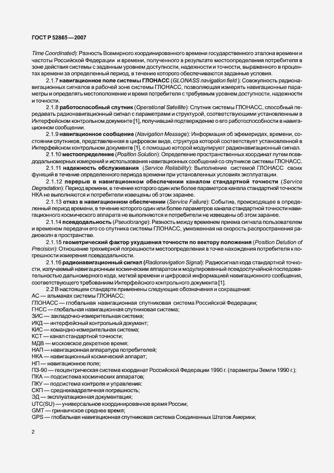 Страница 5 ГОСТ Р 52865-2007