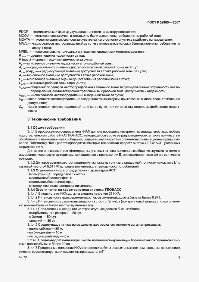 Страница 6 ГОСТ Р 52865-2007