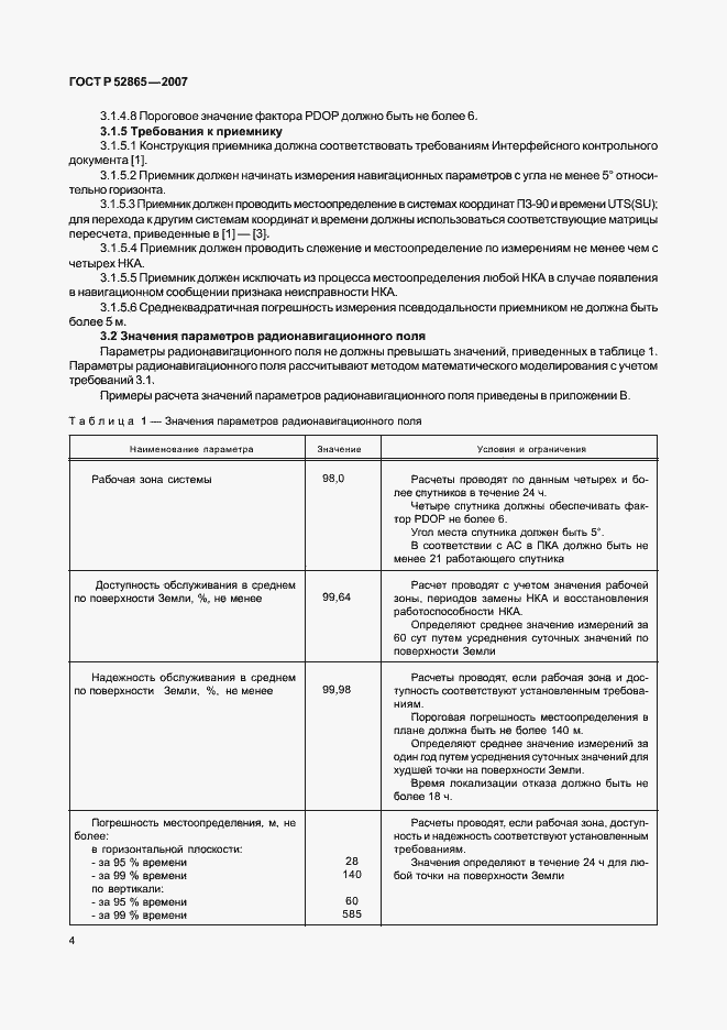 Страница 7 ГОСТ Р 52865-2007