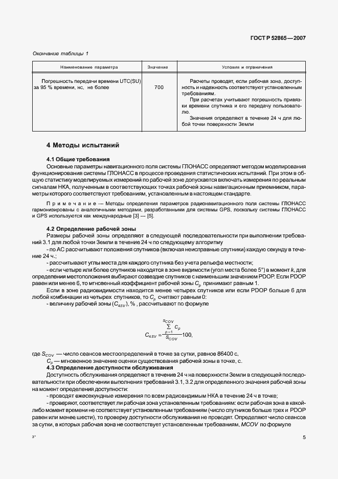 Страница 8 ГОСТ Р 52865-2007