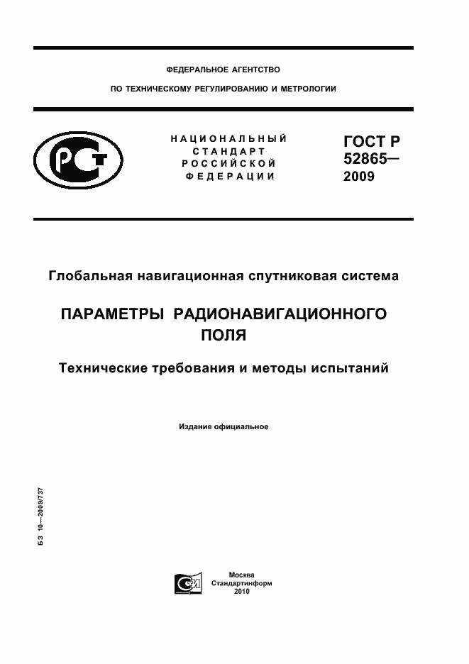 Страница 1 ГОСТ Р 52865-2009