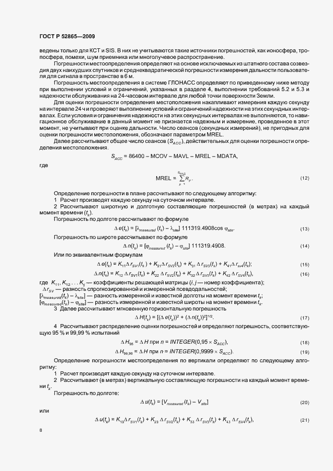 Страница 12 ГОСТ Р 52865-2009