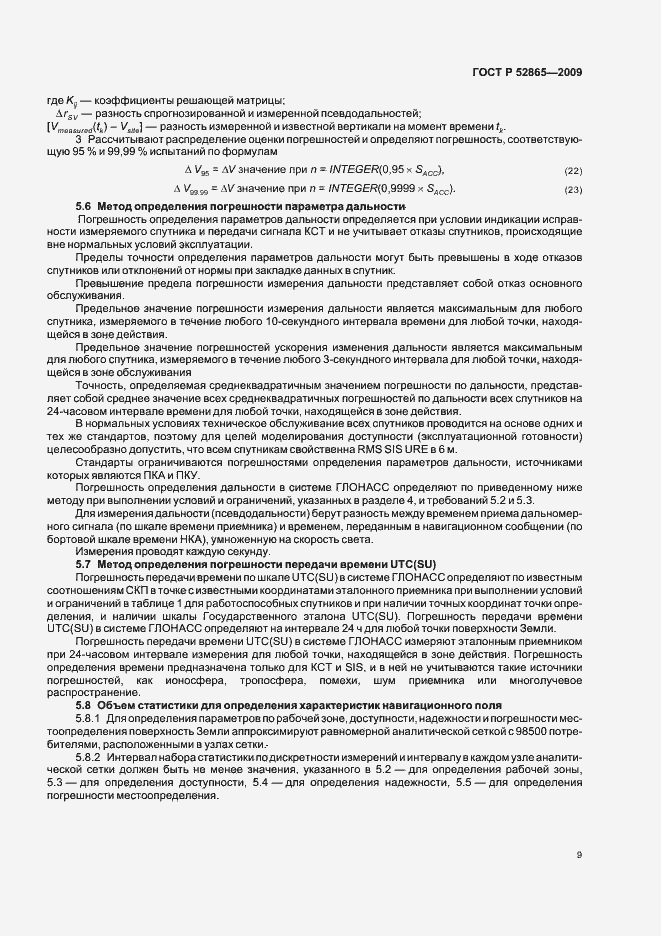 Страница 13 ГОСТ Р 52865-2009