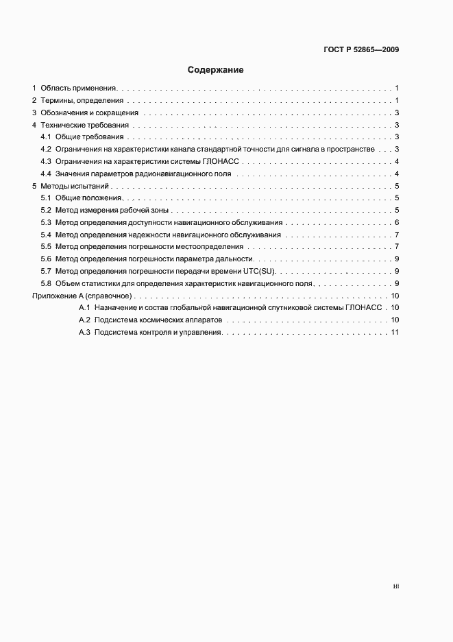 Страница 3 ГОСТ Р 52865-2009