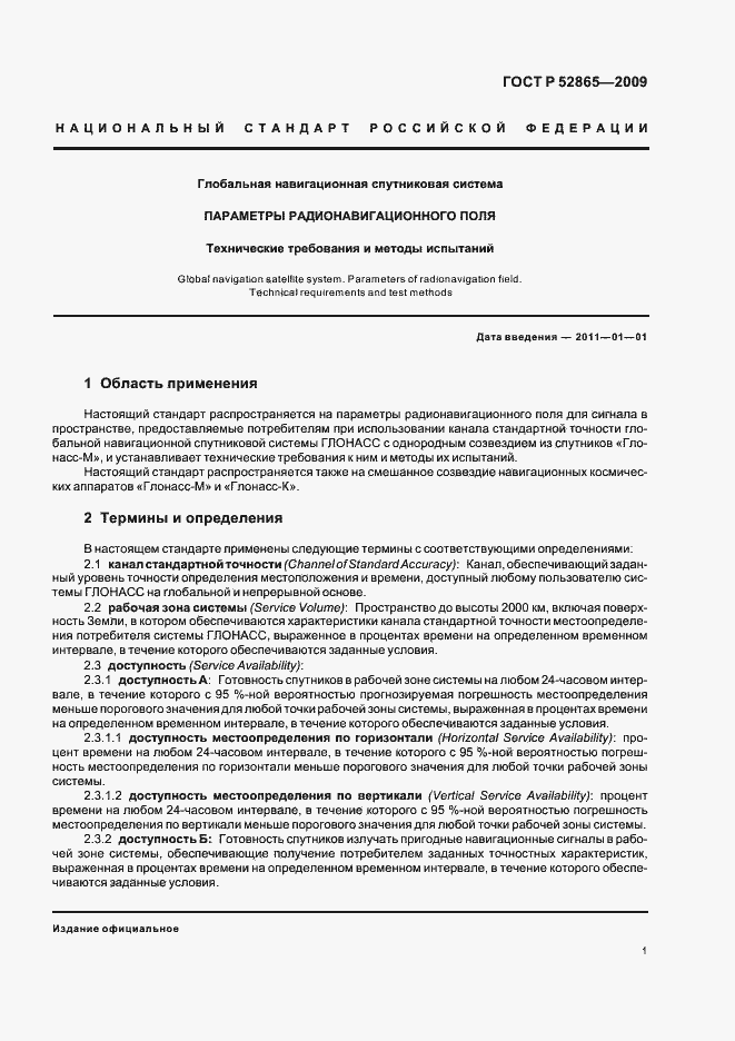 Страница 5 ГОСТ Р 52865-2009