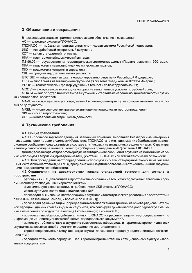 Страница 7 ГОСТ Р 52865-2009