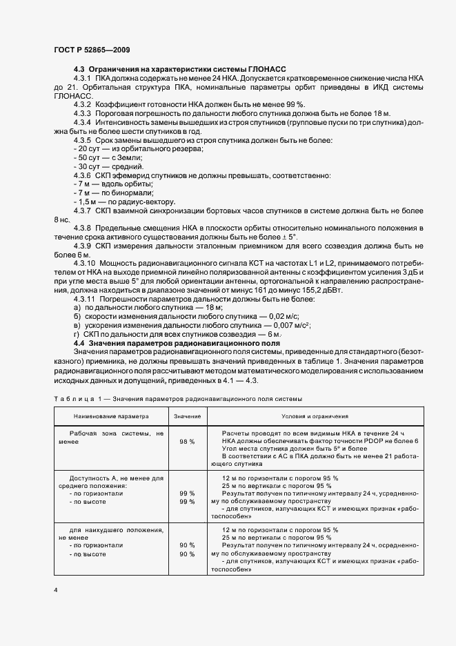 Страница 8 ГОСТ Р 52865-2009