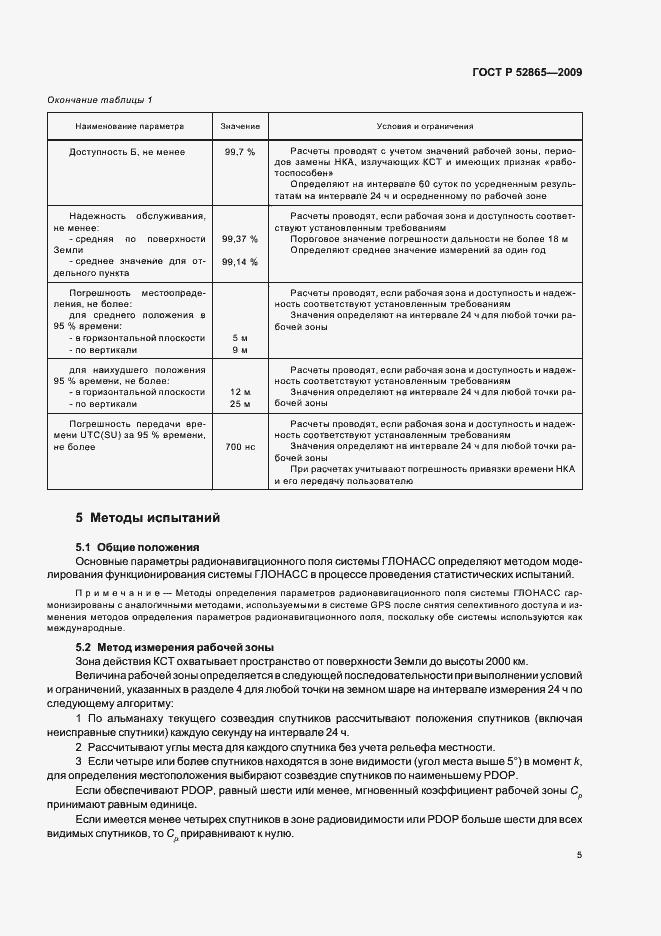 Страница 9 ГОСТ Р 52865-2009