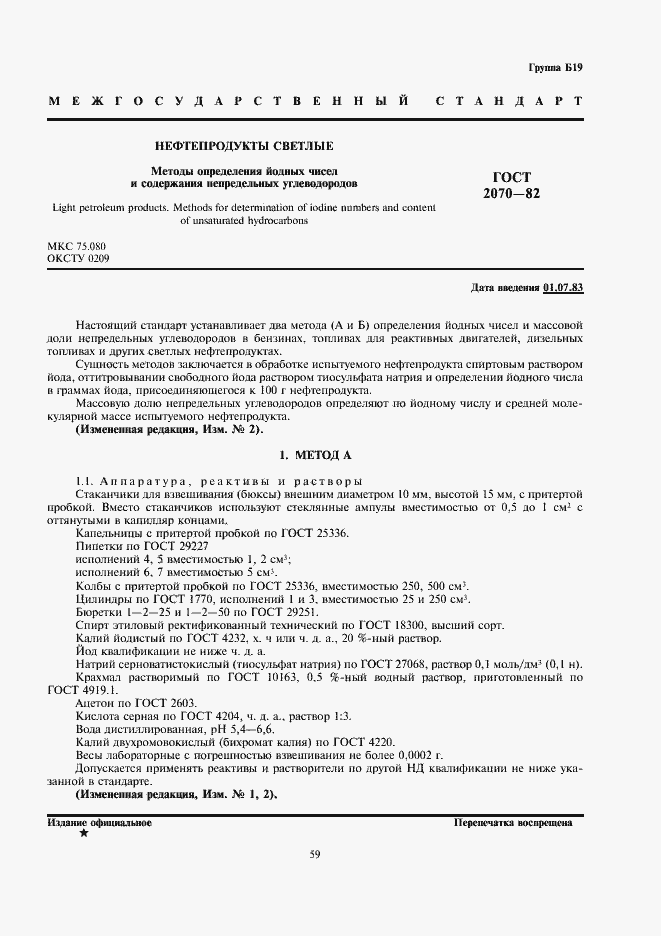 Страница 1 ГОСТ 2070-82