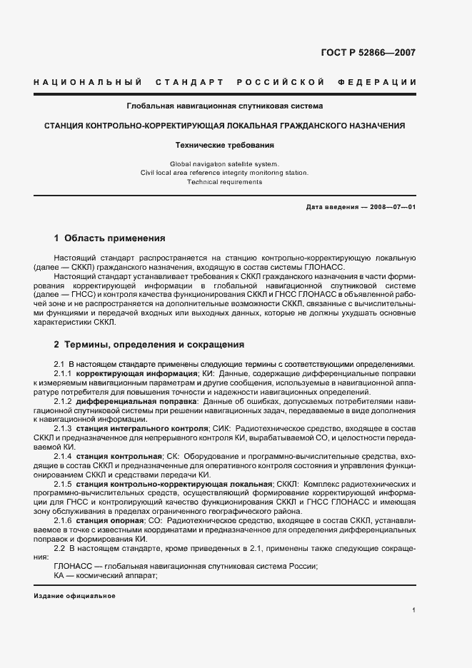 Страница 4 ГОСТ Р 52866-2007