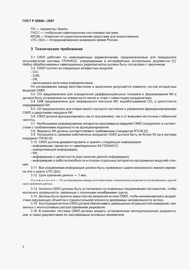 Страница 5 ГОСТ Р 52866-2007