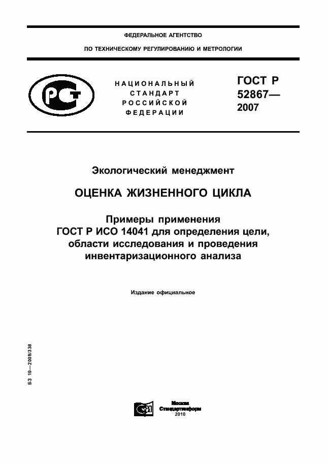 Страница 1 ГОСТ Р 52867-2007