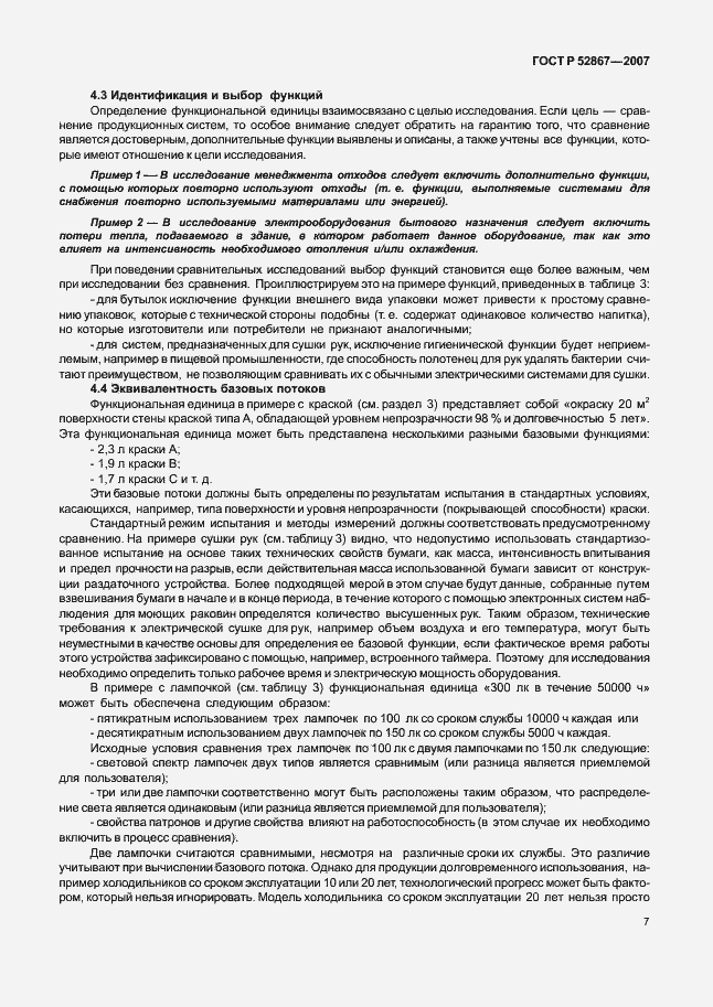 Страница 11 ГОСТ Р 52867-2007