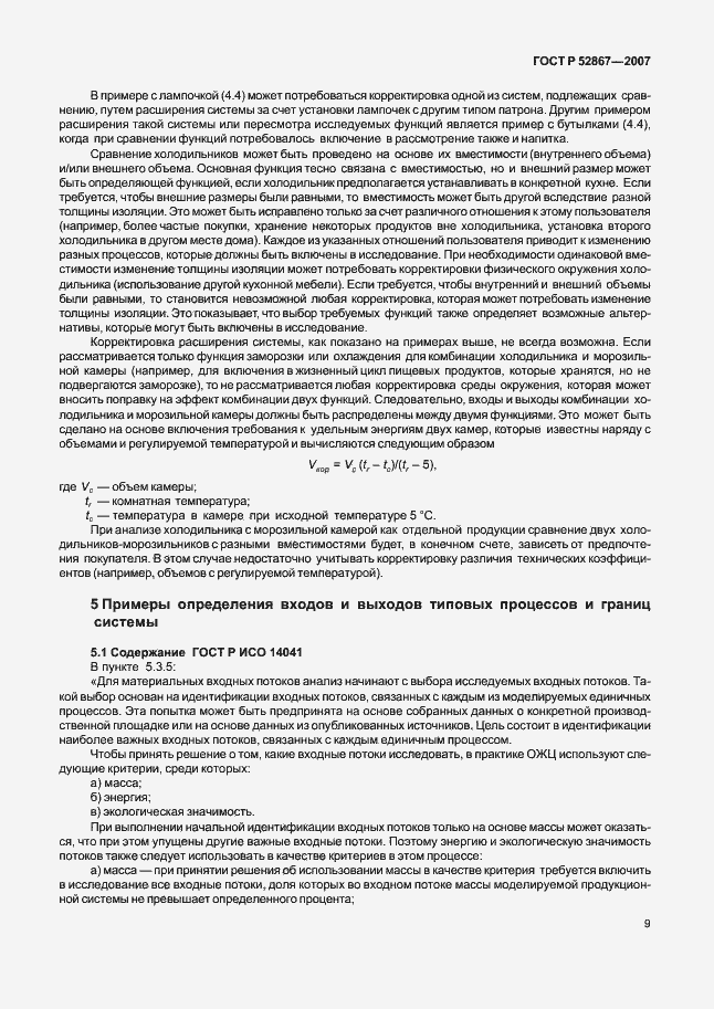 Страница 13 ГОСТ Р 52867-2007