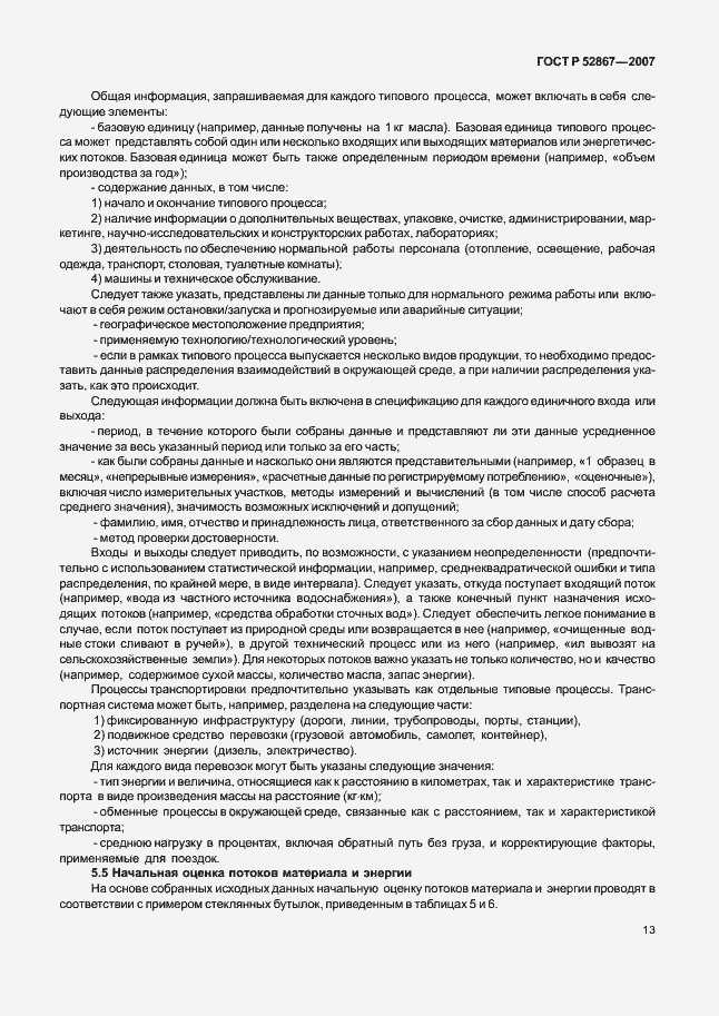 Страница 17 ГОСТ Р 52867-2007