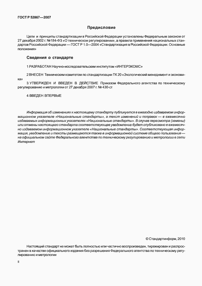 Страница 2 ГОСТ Р 52867-2007