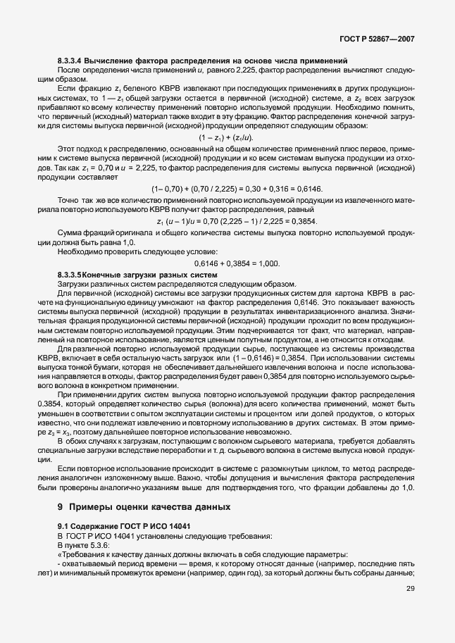 Страница 33 ГОСТ Р 52867-2007