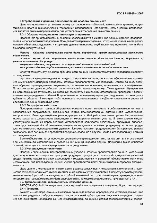 Страница 35 ГОСТ Р 52867-2007