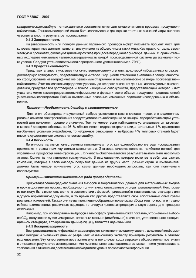 Страница 36 ГОСТ Р 52867-2007