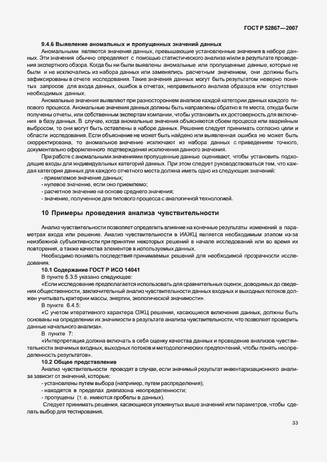 Страница 37 ГОСТ Р 52867-2007