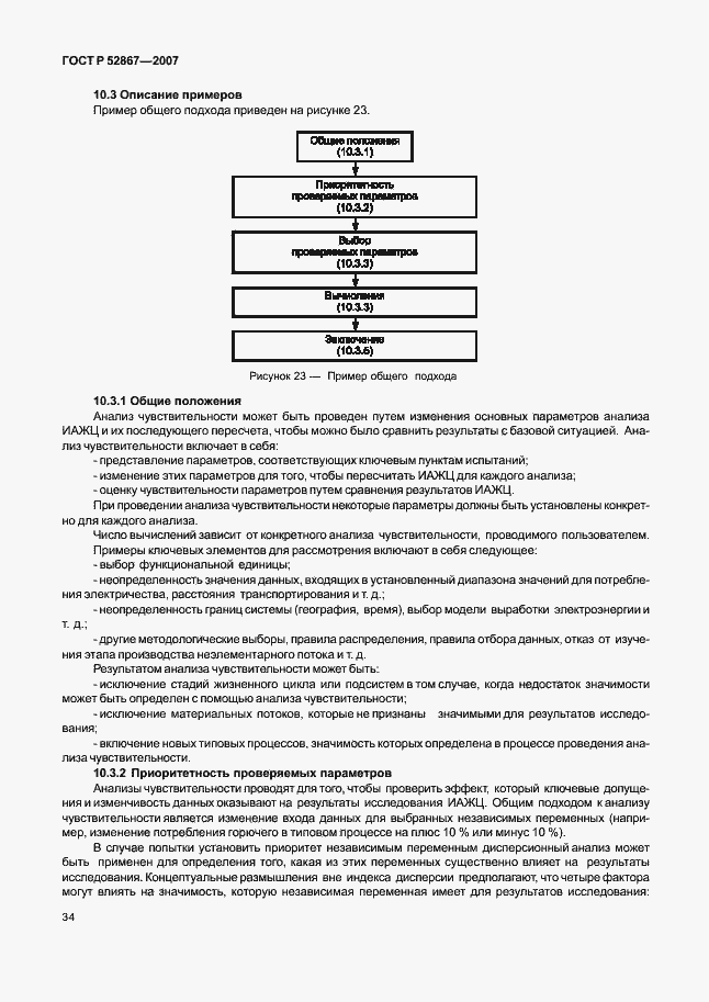 Страница 38 ГОСТ Р 52867-2007