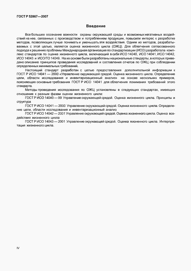 Страница 4 ГОСТ Р 52867-2007