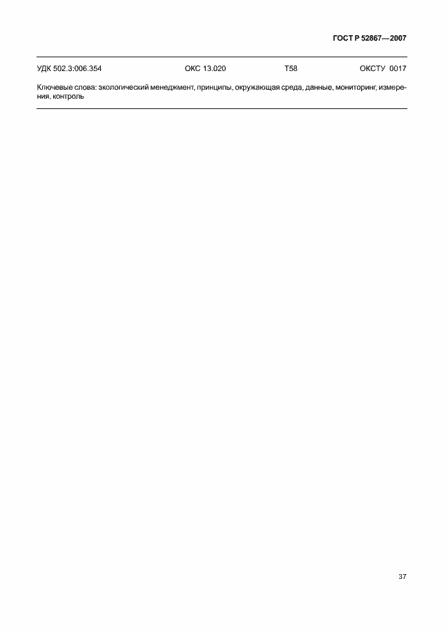Страница 41 ГОСТ Р 52867-2007