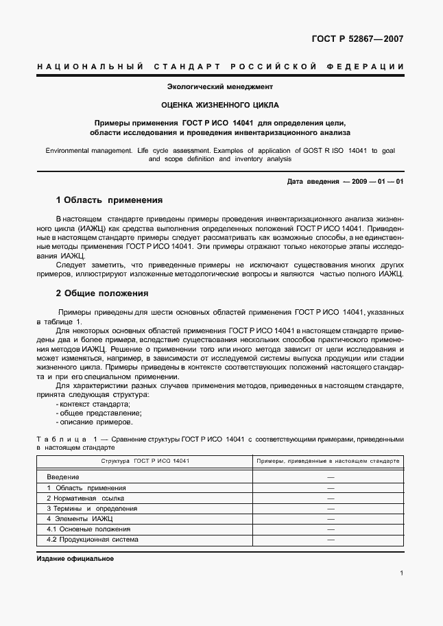 Страница 5 ГОСТ Р 52867-2007