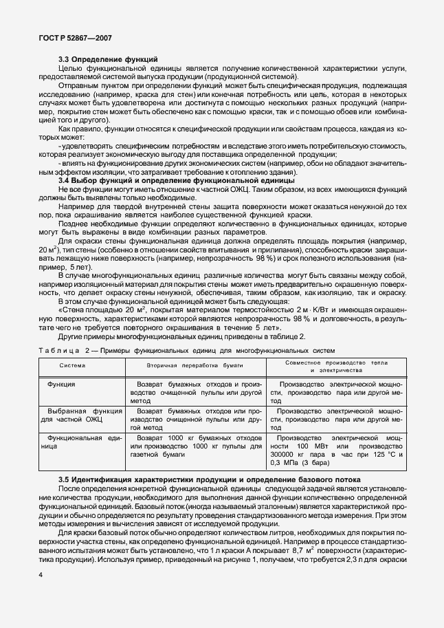 Страница 8 ГОСТ Р 52867-2007