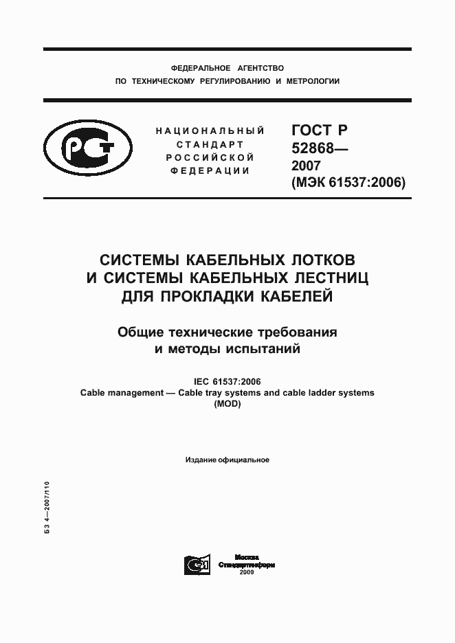 Страница 1 ГОСТ Р 52868-2007