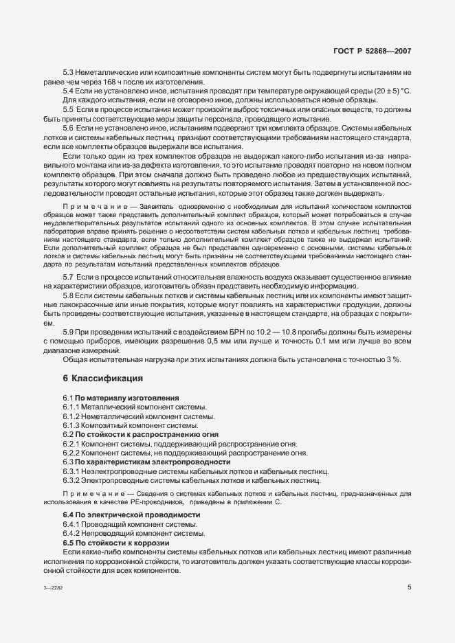 Страница 10 ГОСТ Р 52868-2007